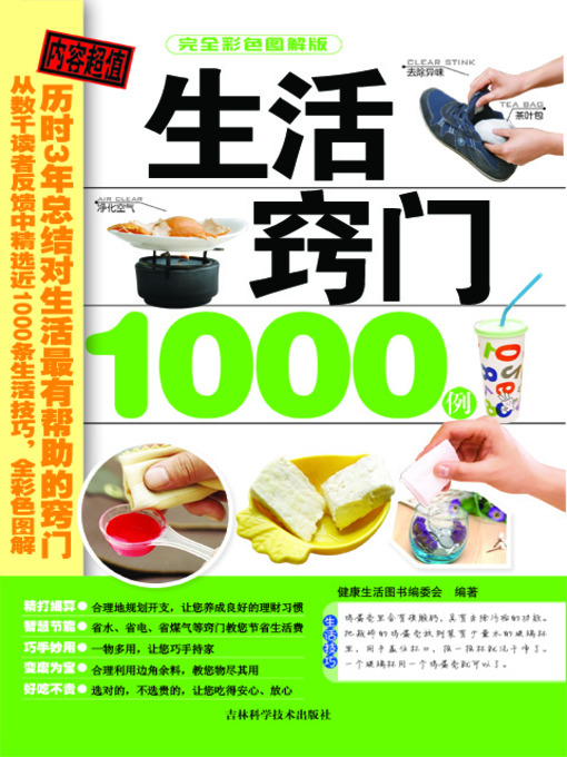 Title details for 生活窍门1000例 by 健康生活图书编委会 - Available